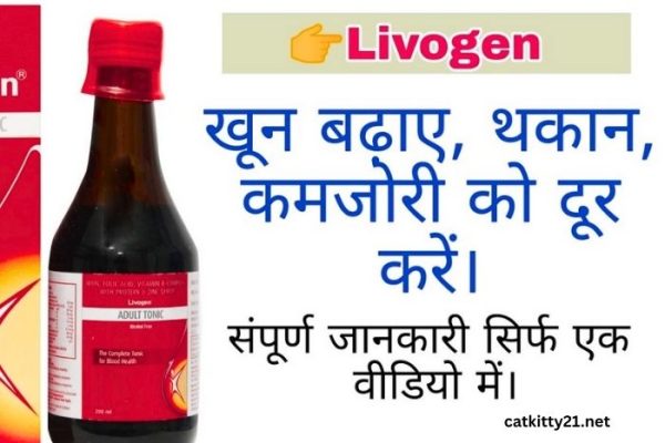 Livogen Syrup Uses In Hindi